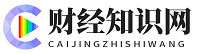 财经知识网