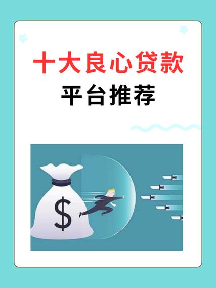 十大良心贷款平台介绍 十大良心贷款平台介绍